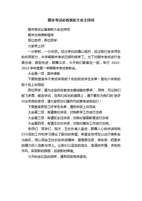 期末考试必看表彰大会主持词