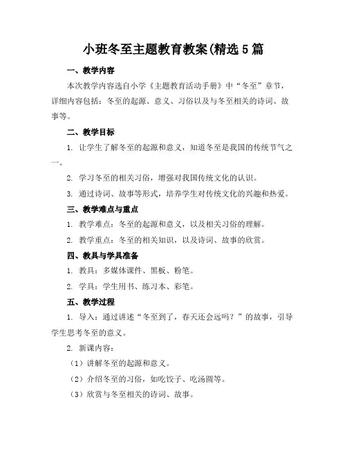 小班冬至主题教育教案(精选5篇