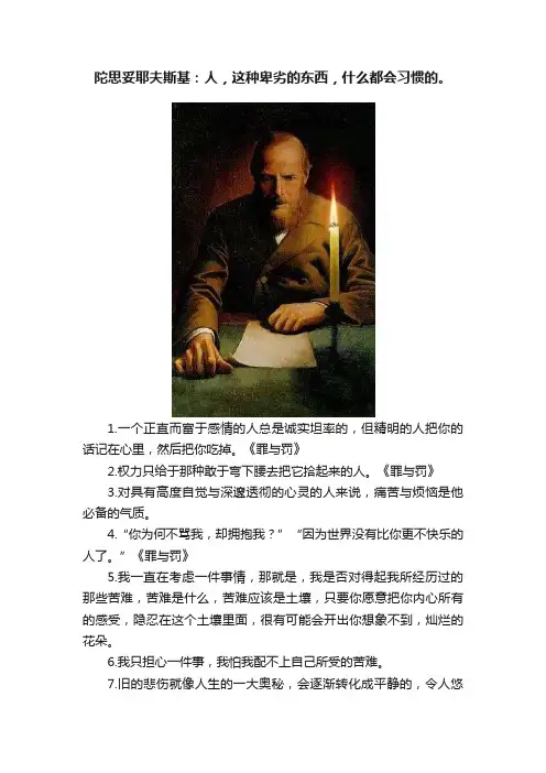 陀思妥耶夫斯基：人，这种卑劣的东西，什么都会习惯的。