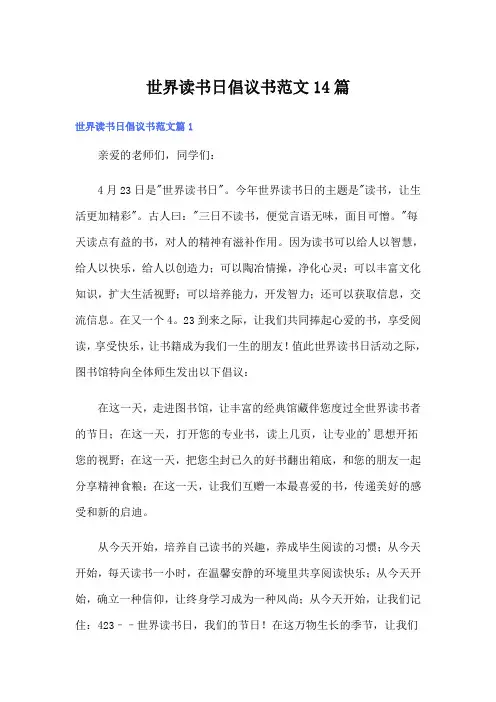 世界读书日倡议书范文14篇