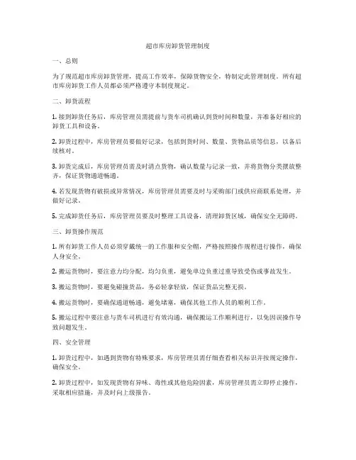 超市库房卸货管理制度