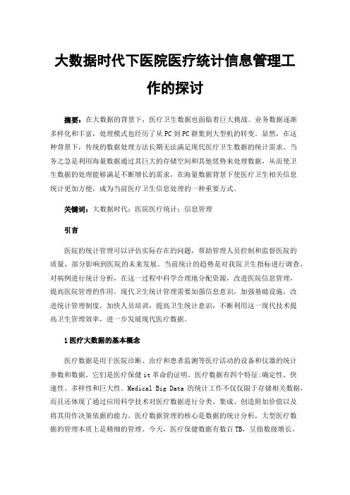 大数据时代下医院医疗统计信息管理工作的探讨
