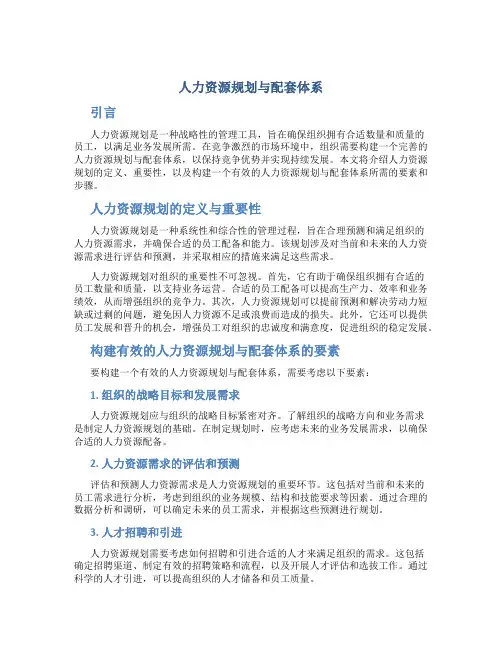 人力资源规划与配套体系
