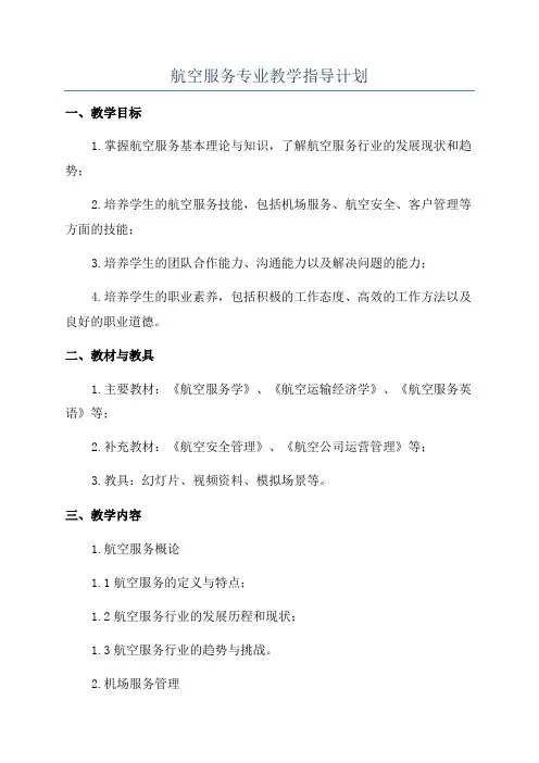 航空服务专业教学指导计划