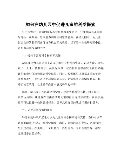 如何在幼儿园中促进儿童的科学探索