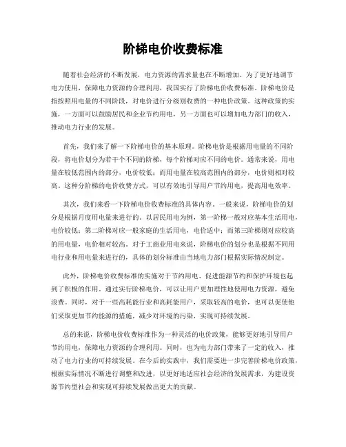 阶梯电价收费标准