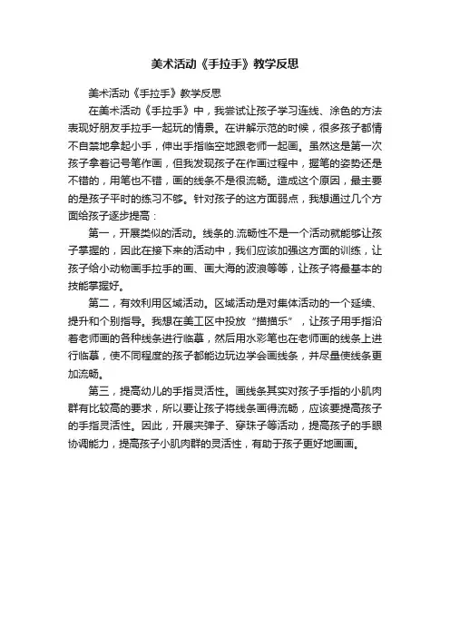 美术活动《手拉手》教学反思