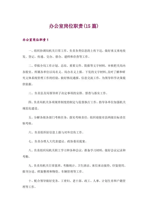 办公室岗位职责(15篇)