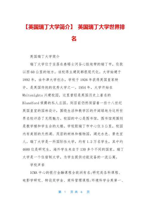 【英国瑞丁大学简介】 英国瑞丁大学世界排名