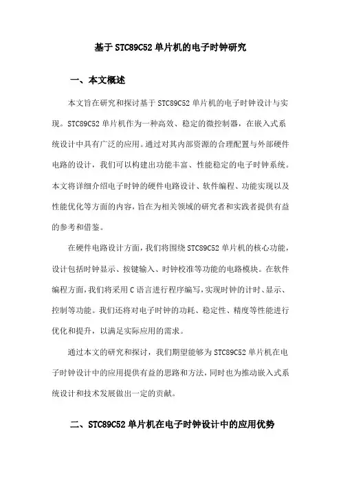 基于STC89C52单片机的电子时钟研究