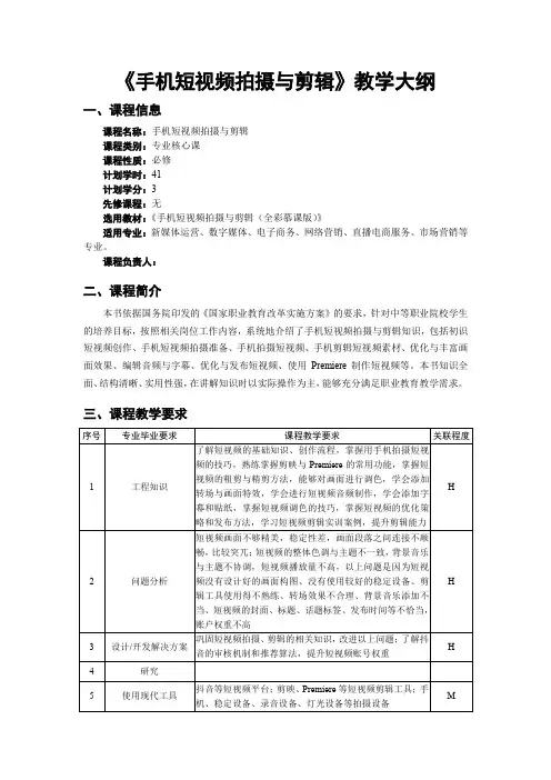 《手机短视频拍摄与剪辑》教学大纲