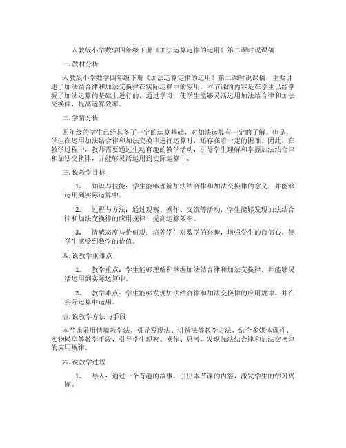 人教版小学数学四年级下册《加法运算定律的运用》第二课时说课稿