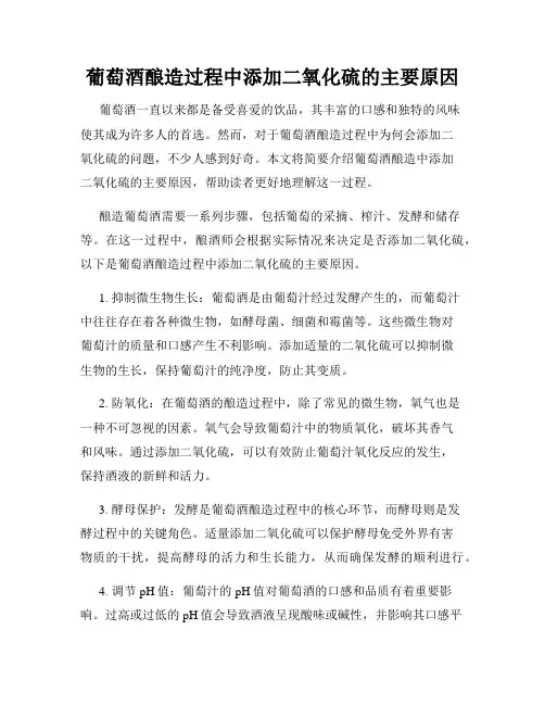 葡萄酒酿造过程中添加二氧化硫的主要原因