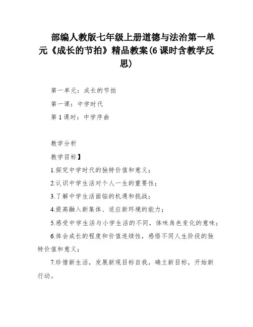 部编人教版七年级上册道德与法治第一单元《成长的节拍》精品教案(6课时含教学反思)