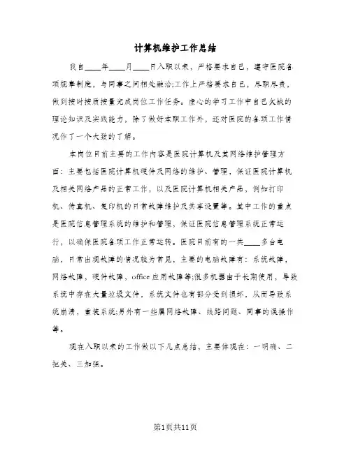 计算机维护工作总结（5篇）