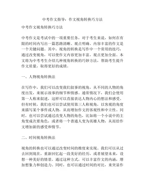中考作文指导：作文视角转换巧方法