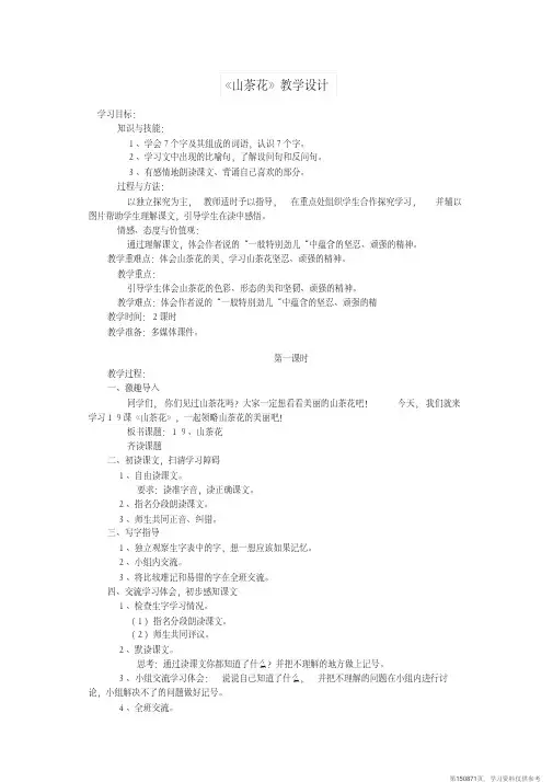 (精品文档)三年级语文上册第七单元19山茶花教案2鄂教版