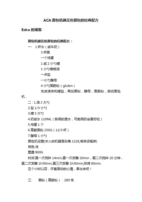 ACA面包机做花色面包的经典配方