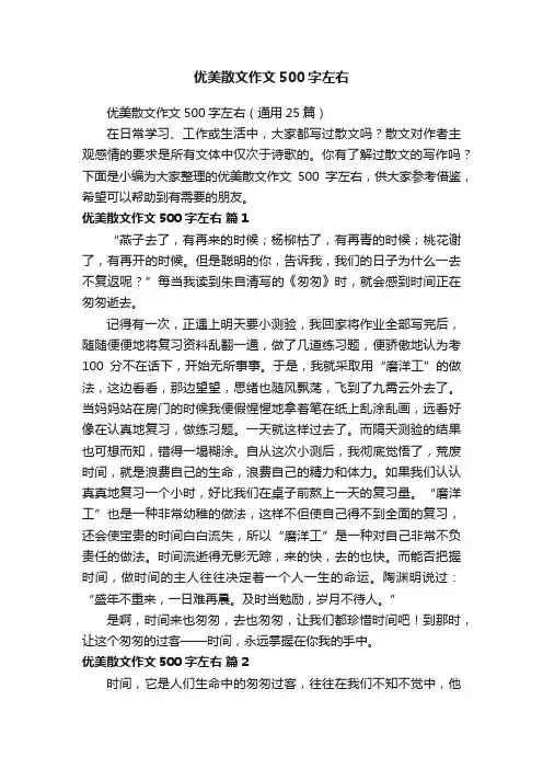 优美散文作文500字左右（通用25篇）