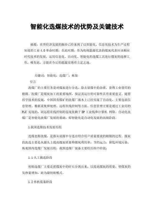 智能化选煤技术的优势及关键技术