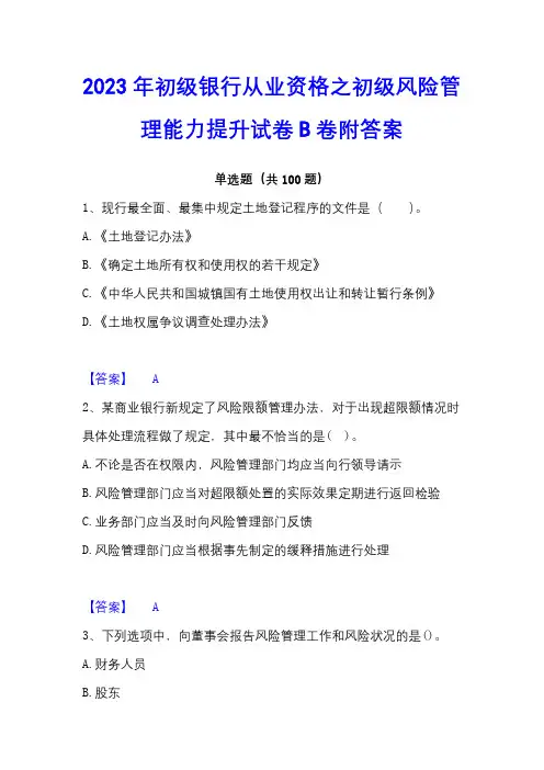2023年初级银行从业资格之初级风险管理能力提升试卷B卷附答案