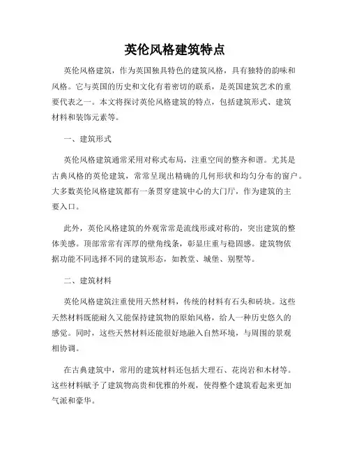 英伦风格建筑特点