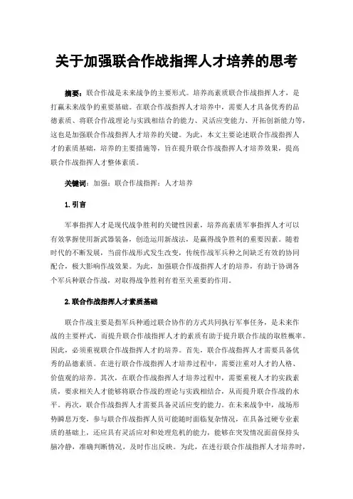 关于加强联合作战指挥人才培养的思考
