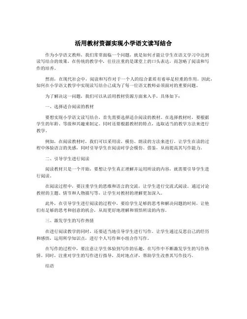 活用教材资源实现小学语文读写结合