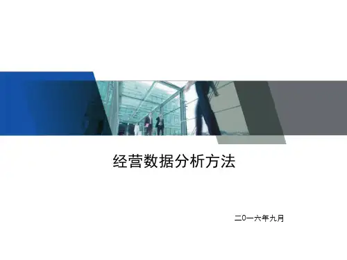 经营数据分析方法ppt课件