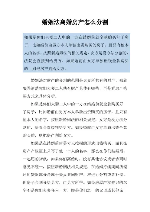 婚姻法离婚房产怎么分割