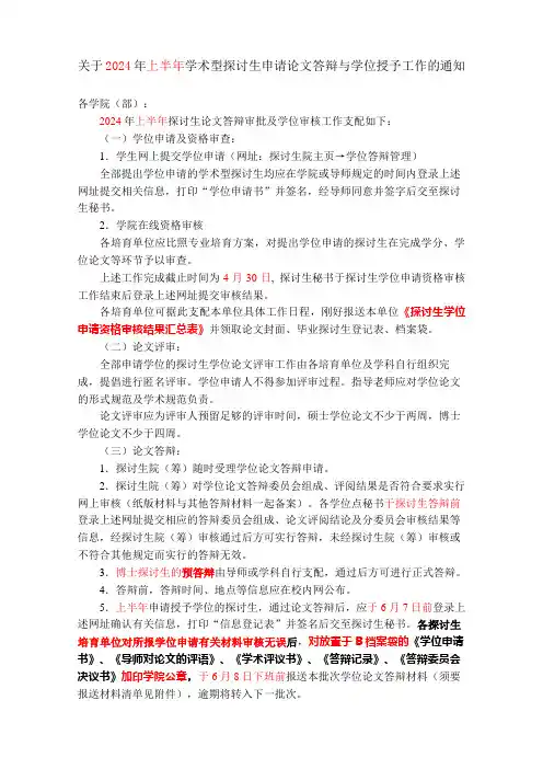 关于2024年上半年学术型研究生申请论文答辩与学位授予工作的通知