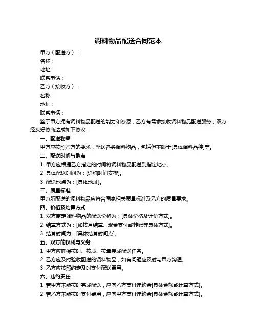 调料物品配送合同范本