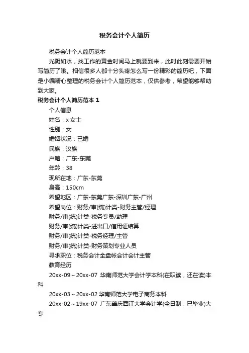 税务会计个人简历范本