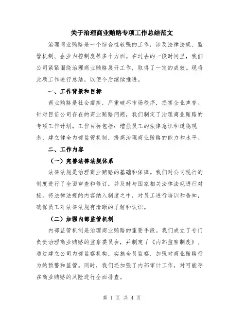 关于治理商业贿赂专项工作总结范文