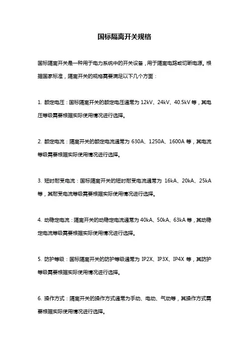 国标隔离开关规格