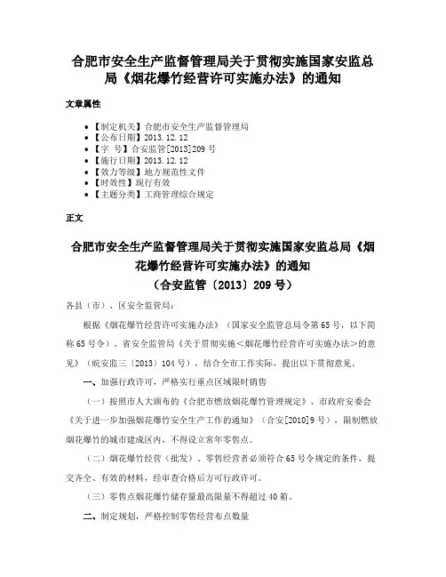 合肥市安全生产监督管理局关于贯彻实施国家安监总局《烟花爆竹经营许可实施办法》的通知