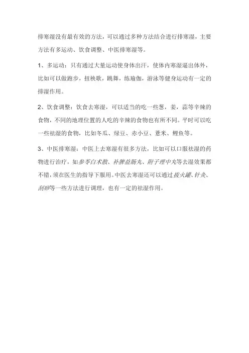 去寒湿最好最快的土方法