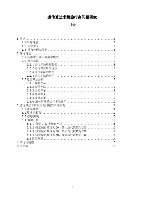 遗传算法求解旅行商问题研究