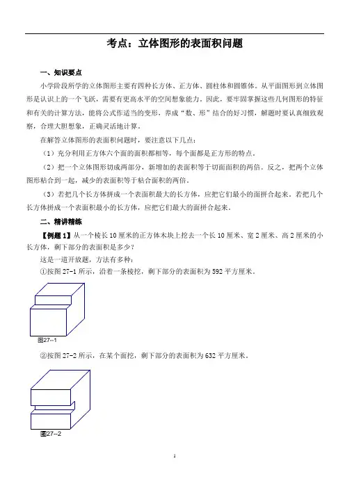 六年级奥数考点：立体图形的表面积问题