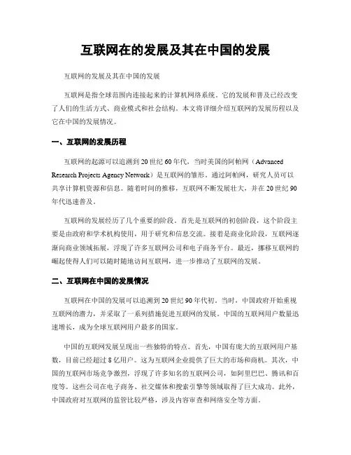 互联网在的发展及其在中国的发展