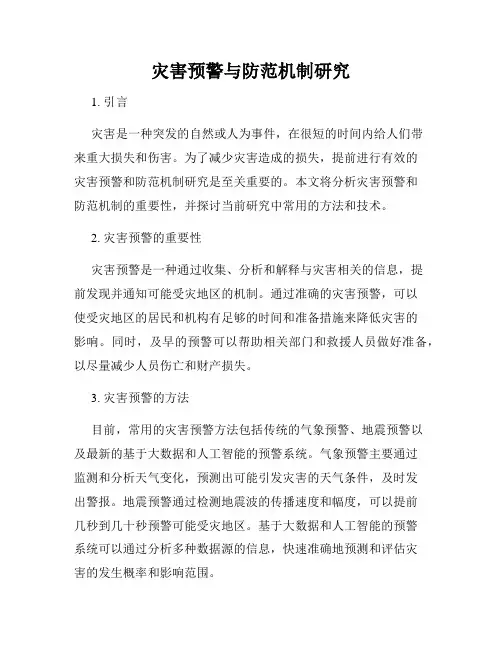 灾害预警与防范机制研究