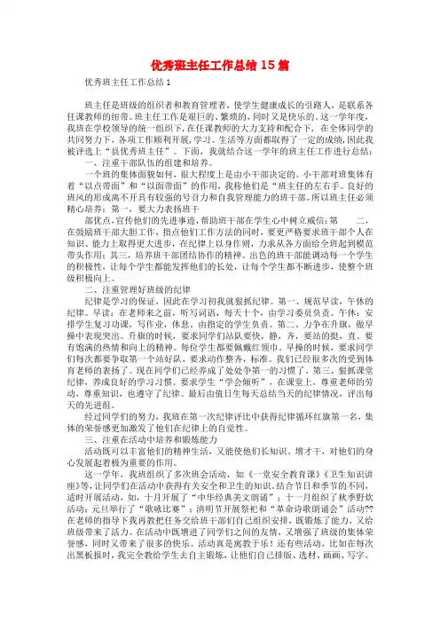 优秀班主任工作总结15篇