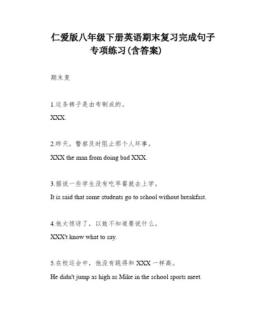 仁爱版八年级下册英语期末复习完成句子专项练习(含答案)
