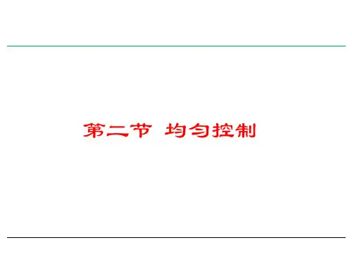 均匀前馈及比值控制