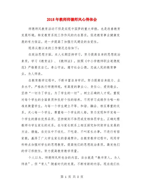 2018年教师师德师风心得体会