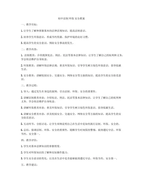 初中法制 环保 安全教案