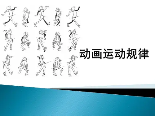 (完整版)动画运动规律—动画概论