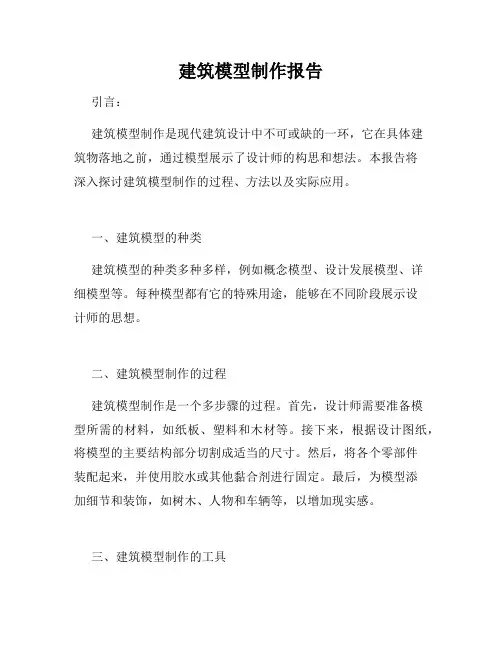 建筑模型制作报告