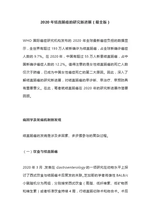 2020年结直肠癌的研究新进展(最全版)