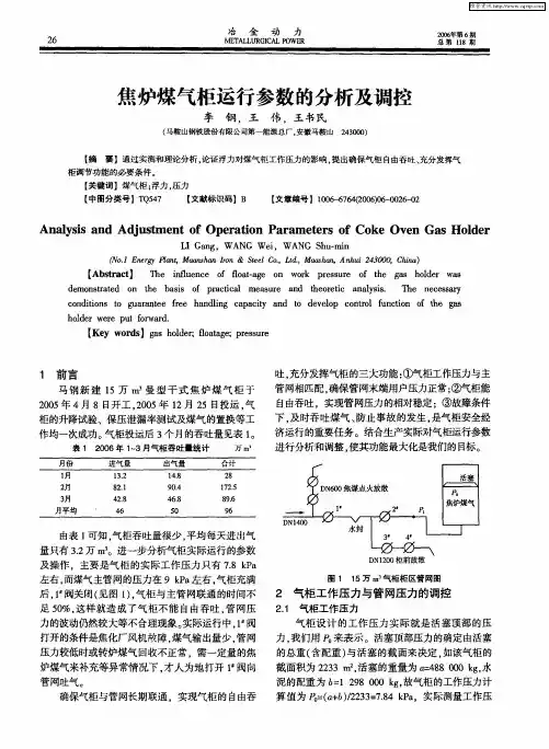 焦炉煤气柜运行参数的分析及调控